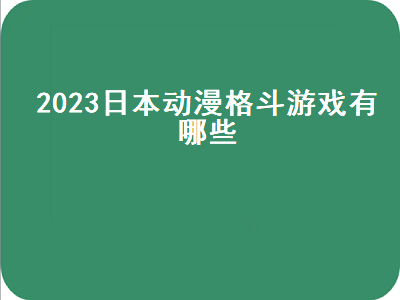 娜可露露英雄什么时候返场2023 云顶之弈2023赏金返场了吗