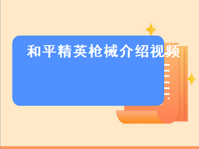 和平精英枪械 和平精英20赛季哪个武器最强