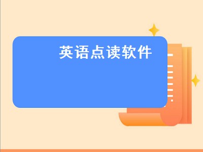 沪教牛津版小学英语用哪个app好 沪教牛津版小学英语软件推荐