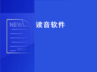 可以带读音的软件有什么 儿童学拼音什么app比较好