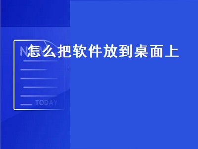 怎么把软件放到桌面上（苹果手机怎么把软件放到桌面上）