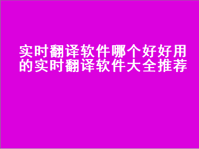 翻译软件哪个好 什么翻译软件最好用