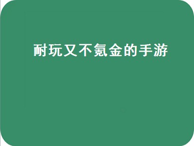 不氪金手游有哪些 不氪金手游推荐