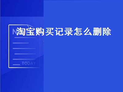 淘宝购买记录怎么删除（苹果手机淘宝购买记录怎么删除）