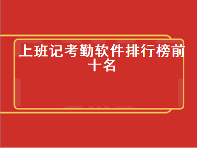 手机记录上班天数的app 啥软件记考勤最好呢