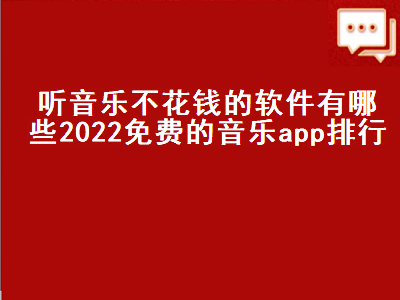 音乐app哪个好不收费 免费听歌app全免费无会员