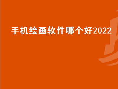 AI绘画有哪些软件 CAD哪个版本好用