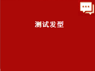 有没有测试发型的软件 什么软件可以测试自己适合的发型