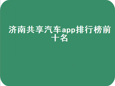 共享汽车app有哪些 共享汽车app排行榜