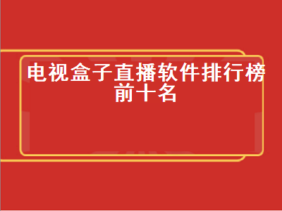 盒子电视直播app排行榜 最好用的五款电视直播软件大排行