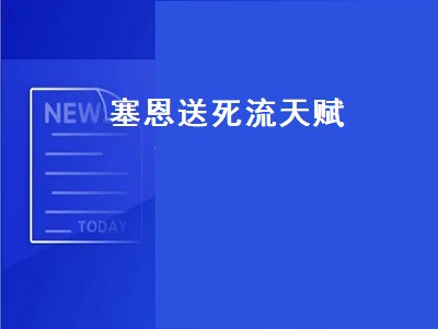 s12送死流塞恩出装天赋（s12送死流塞恩出装天赋攻略）