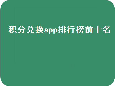 签到积分换东西的app推荐 电信积分兑换app叫什么