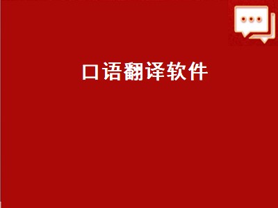 适合学习英语口语的app有哪些 适合学习英语口语的app推荐