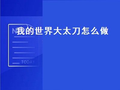 我的世界大太刀怎么做（我的世界大太刀怎么做结月刀）