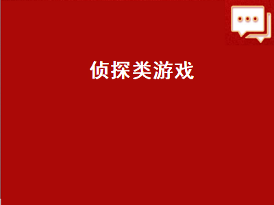 什么游戏有类似侦探的门派 十大密室逃脱手机游戏有哪些