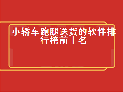 汽车跑腿达达哪个好 跑腿配送软件哪个好