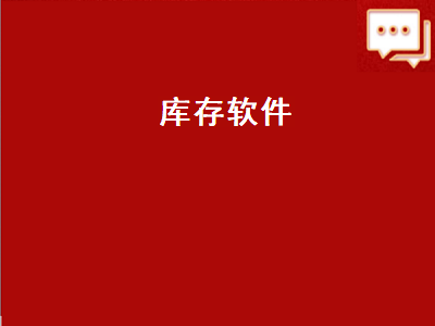 请问淘宝库存管理软件有哪些比较好用 淘宝库存管理软件哪个好