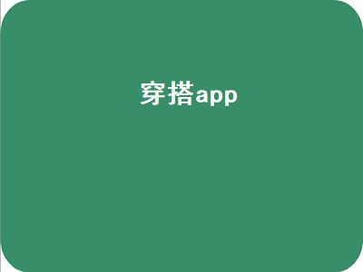 穿搭app（穿搭app哪个好用）