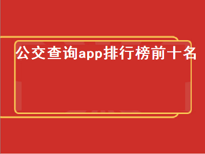 一般查公交站用什么APP好 查询公交线路的app