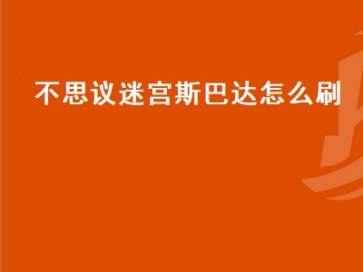 不思议迷宫斯巴达怎么刷（不思议迷宫斯巴达刷竞技场）