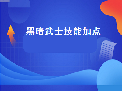 dnf黑暗武士技能组合和加点 黑暗武士刷图加点