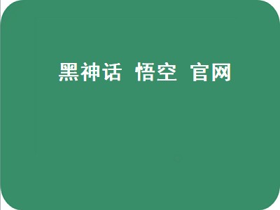 黑神话 悟空 官网（黑神话悟空官网下载）