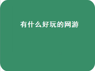 2022好玩的网游排名前十名 有什么好玩的网游