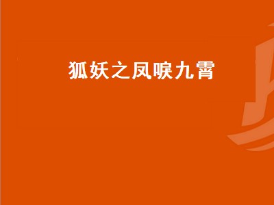 狐妖之凤唳九霄（狐妖之凤唳九霄破解版）