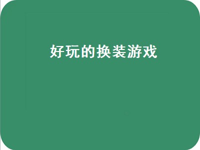 换装游戏哪个好玩（换装游戏推荐）