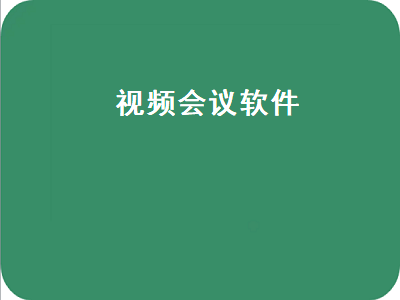 国外好用的视频会议软件 好用的视频会议软件有哪些