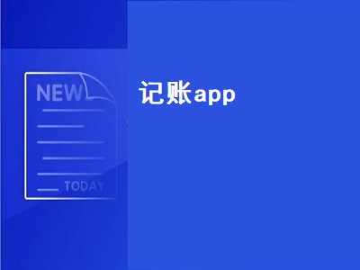 账本app哪个好用 账本app推荐