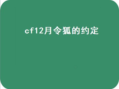 CF新灵狐的约定活动（CF新灵狐的约定活动攻略分享）