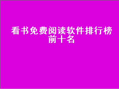 免费看书app排行榜第一名 免费看书的软件哪个好