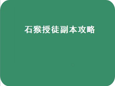 石猴授徒副本攻略（石猴授徒副本攻略2019）