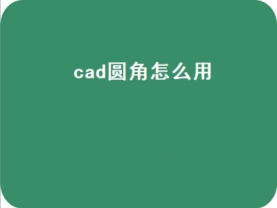 cad圆角怎么用（2014cad圆角怎么用）