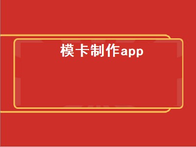 模板制作app推荐 模板制作app排行榜