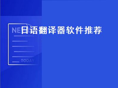 有什么中文和日语互译的工具啊 日语学习app哪家好