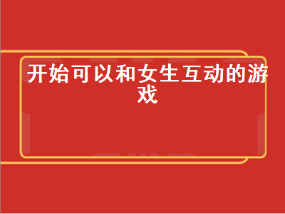 与中老年人互动的游戏有哪些 适合两人玩的互动游戏