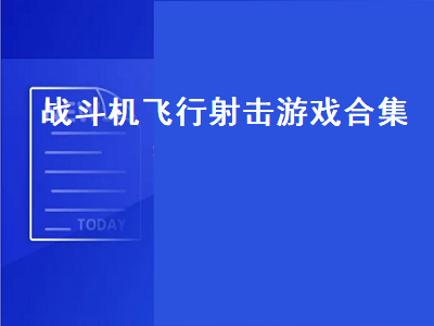 谁能介绍几个飞行射击游戏 switch十大空战游戏