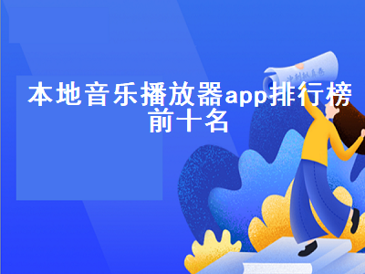 本地音频播放器app哪个最好用 PC本地音乐播放器哪个好