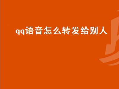 qq语音怎么转发给别人（qq语音怎么转发给别人听）