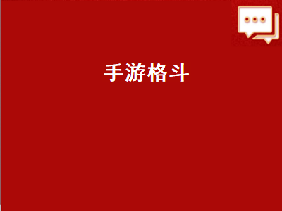 免费好玩的格斗手机游戏 有没有很爽的横版格斗手游