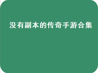 哪款手游传奇比较好 有什么好玩的传奇手游