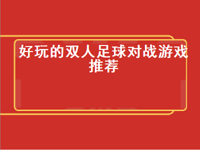 双人开车模拟游戏推荐 有什么好玩的单机双人游戏