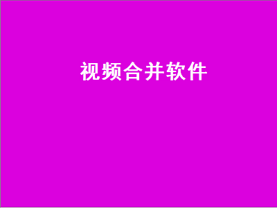 缓存视频合成app 有什么软件可以把两个视频合并起来的