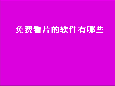 播放器哪个好用又免费 不删片的视频APP有哪些