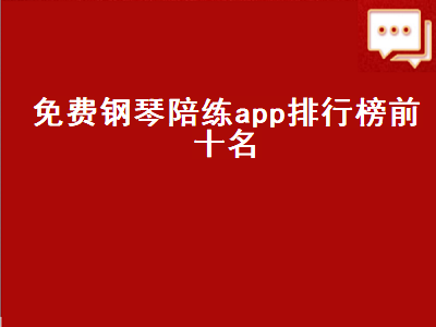 有没有让琴行用的在线钢琴陪练软件 手风琴专用陪练软件