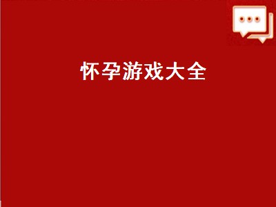 模拟人生游戏中怎样生孩子 模拟人生游戏中生孩子详细攻略