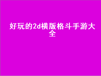 好玩的横板街机游戏格斗的 格斗类手游有推荐吗