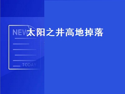 太阳之井高地掉落（太阳之井高地掉落列表）